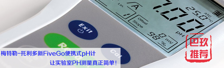 梅特勒托利多新FiveGo便攜式pH計F2 梅特勒托利多新FiveGo便攜式pH計F2