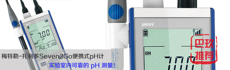 梅特勒-托利多便攜式pH計(jì) 梅特勒-托利多便攜式pH計(jì)
