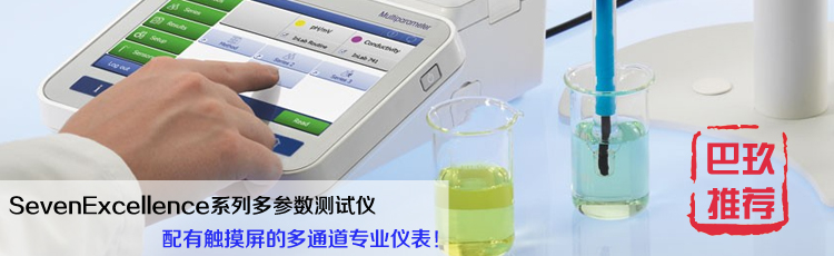 梅特勒托利多S400 SevenExcellence pH/mV測量儀 梅特勒托利多S400 SevenExcellence pH/mV測量儀